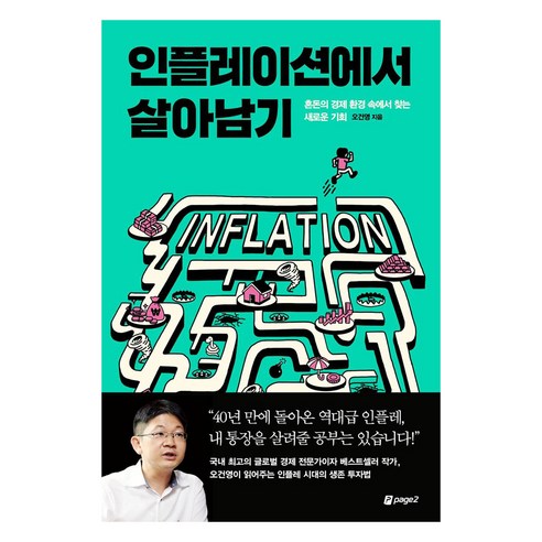 인플레이션 극복하기: 애프터 인플레 시대, 누가 경제적 성공을 거둘까? 
경제 경영