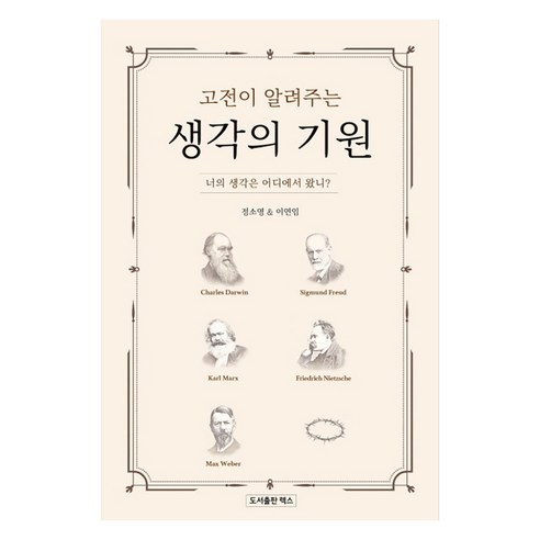 고전이 알려주는 생각의 기원:너의 생각은 어디에서 왔니?, 렉스, 정소영이연임