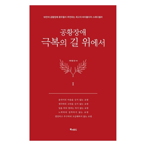 [북앤로드]공황장애 2편 : 극복의 길 위에서 (양장), 북앤로드, 제이콥 정