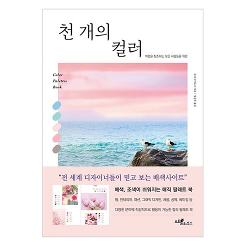 [도토리하우스]천 개의 컬러 - 디자인 | 쿠팡