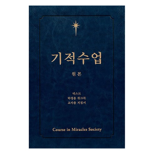 [기적의향기]기적수업 원본 (제2개정판), 기적의향기