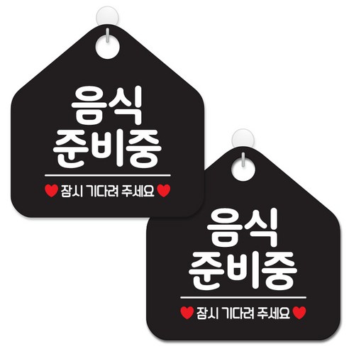 제제데코 영업시간 매장 영업중 안내 표지판 블랙판 오각 20cm, 014음식준비중잠시, 2개