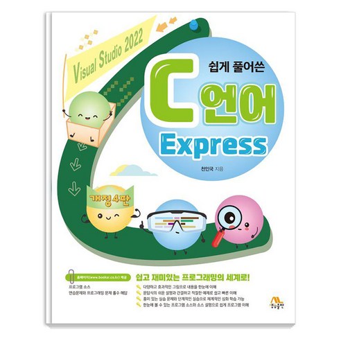 쉽게 풀어쓴 C언어 Express 개정4판, 천인국, 생능출판