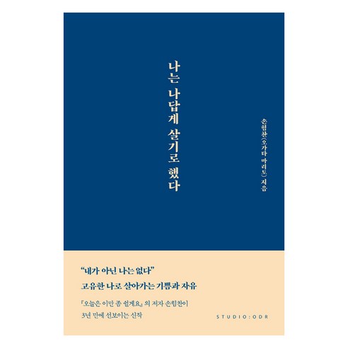 나는 나답게 살기로 했다, 스튜디오오드리, 9791191043150, 손힘찬