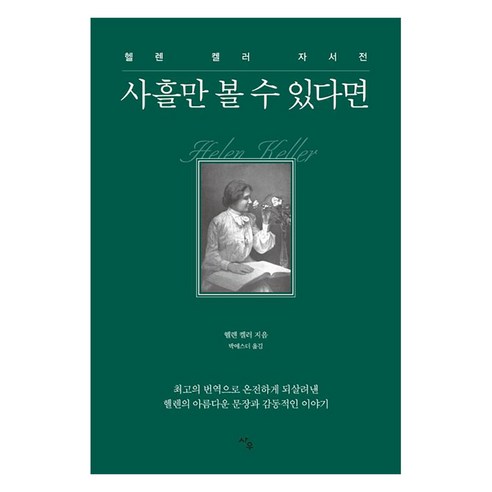 사흘만 볼 수 있다면:헬렌 켈러 자서전, 사우, 헬렌 켈러