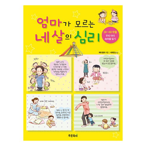 엄마가 모르는 네 살의 심리 : 36~60개월 우리 아이 속마음 읽기, 푸른육아