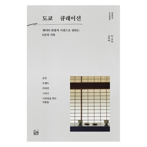 도쿄 큐레이션:에디터 관찰자 시점으로 전하는 6년의 기록, 진풍경, 이민경
경제 경영 도쿄 큐레이션:에디터 관찰자 시점으로 전하는 6년의 기록, 진풍경, 이민경
경제 경영