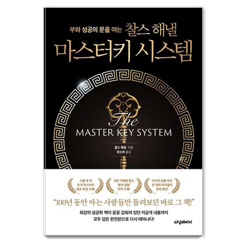 부와 성공의 문을 여는 찰스 해낼 마스터키 시스템, 터닝페이지