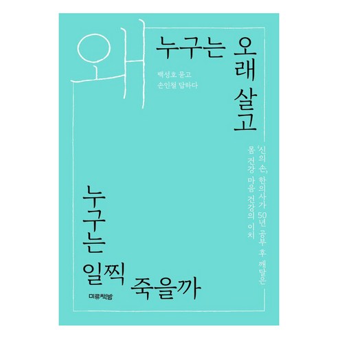 [미류책방]왜 누구는 오래 살고 누구는 일찍 죽을까, 미류책방, 손인철 백성호