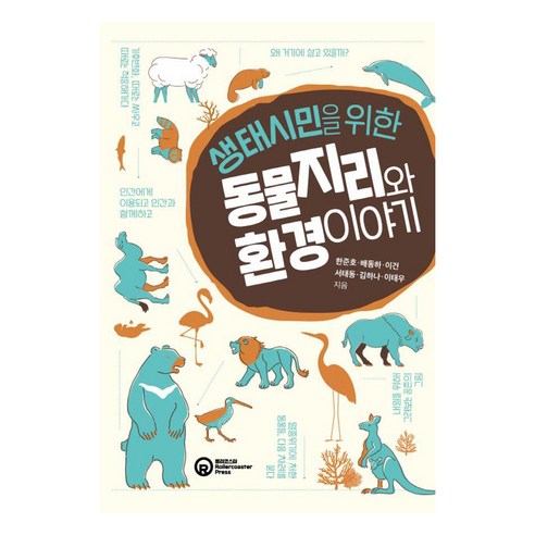 생태시민을 위한 동물지리와 환경 이야기, 롤러코스터, 한준호 배동하 이건 서태동 김하나 이태우