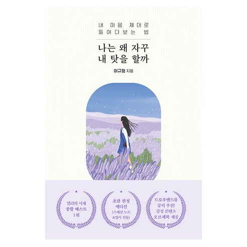 [오리지널스]나는 왜 자꾸 내 탓을 할까 : 내 마음 제대로 들여다보는 법, 오리지널스, 허규형