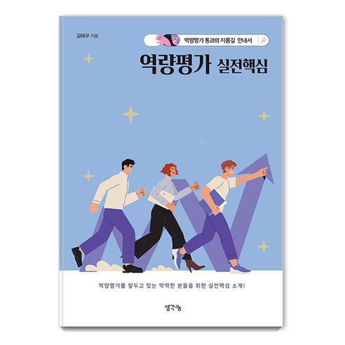 [생각나눔]역량평가 실전핵심 : 역량평가 통과의 지름길 안내서, 생각나눔, 김태규