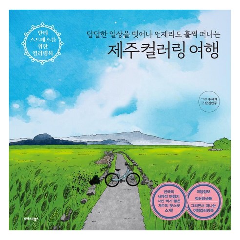 제주 컬러링 여행: 답답한 일상을 벗어나 언제라도 훌쩍 떠나는, 트러스트북스, 달집만두