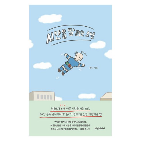 시간을 달리는 소년, 욘니, 터닝페이지