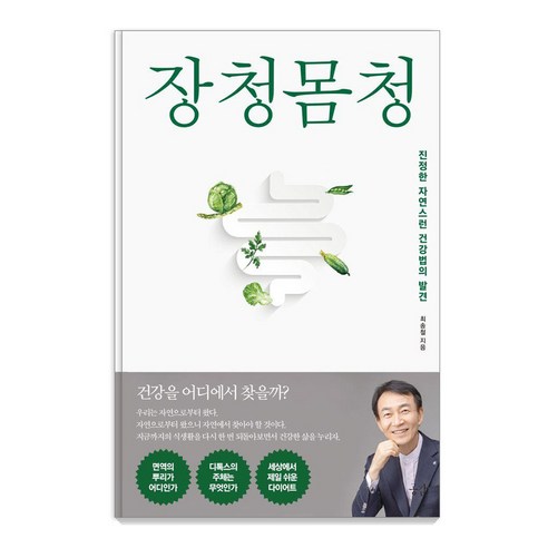 장청몸청:진정한 자연스런 건강법의 발견, 공감, 최송철