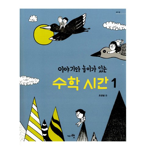 [교육공동체벗]이야기와 놀이가 있는 수학 시간 세트 (전2권), 교육공동체벗, 조성실