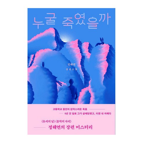 누굴 죽였을까, 북다, 정해연