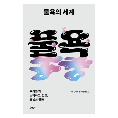 물욕의 세계, 현암사, 누누 칼러