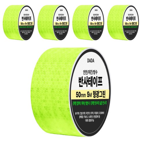다다 안전 야간 방수 반사 테이프, 5개, 형광그린