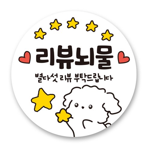 리드홈 대박나는 서비스 찜 리뷰 배달 스티커 원형 4.5cm, 1 리뷰뇌물, 500개