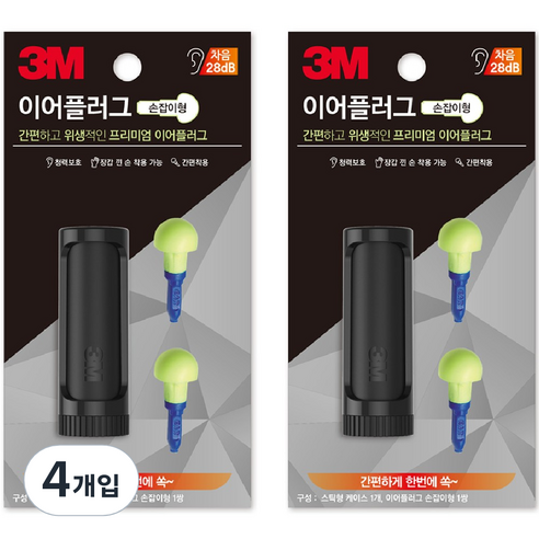 3M 이어플러그 손잡이형 케이스 1쌍, 4개입