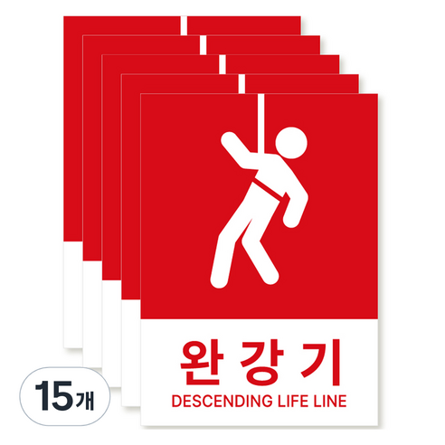 포맥스 재질 위치표시 소방안전 사인, 05 완강기, 15개
