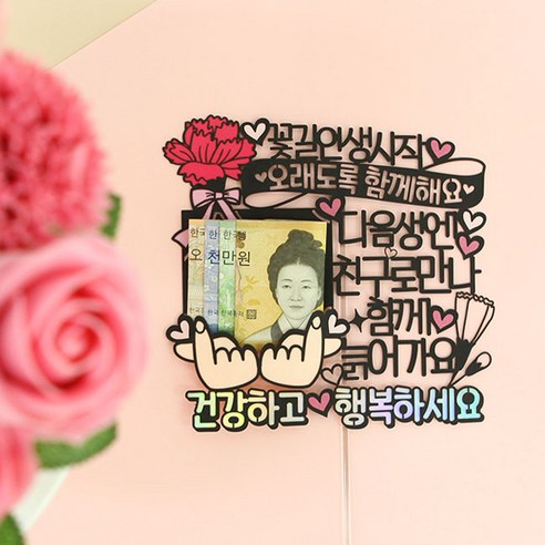 어버이날선물 카네이션 케이크토퍼, 14 다음생엔친구로만나, 1개