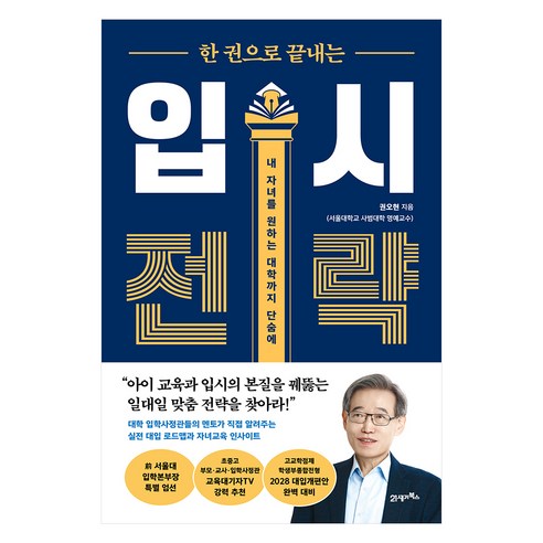 한 권으로 끝내는 입시 전략:내 자녀를 원하는 대학까지 단숨에, 21세기북스, 권오현