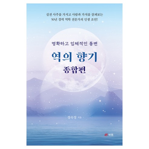 역의 향기 종합편, 정숙정, 북랩