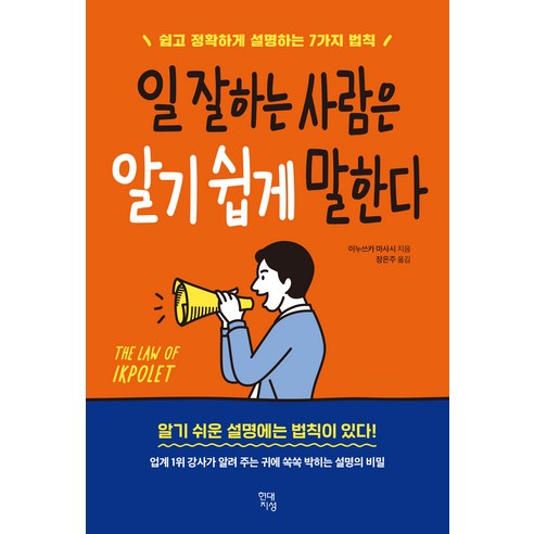 [현대지성]일 잘하는 사람은 알기 쉽게 말한다 (쉽고 정확하게 설명하는 7가지 법칙) 이직의기술