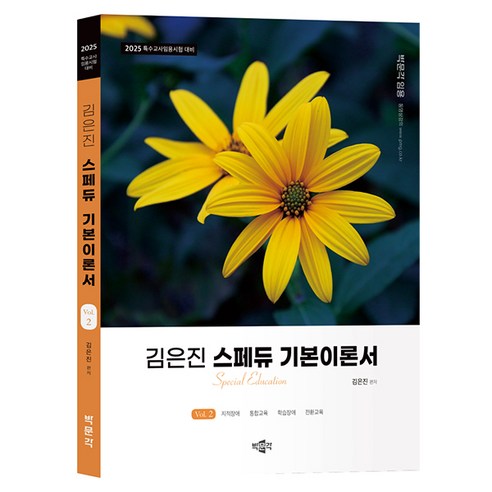 2025 김은진 스페듀 기본이론서 Vol.2, 박문각