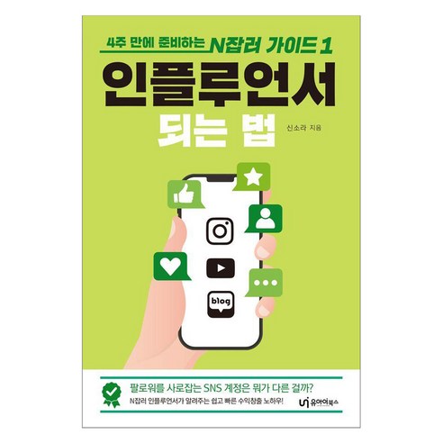 인플루언서 되는 법:4주 만에 준비하는 N잡러 가이드 1, 유아이북스, 신소라