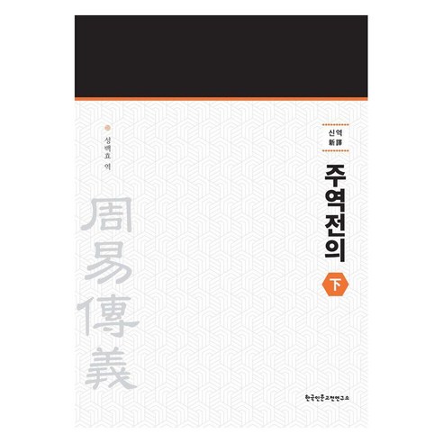 [한국인문고전연구소]신역 주역전의 (하), 상품명, 한국인문고전연구소, 성백효
