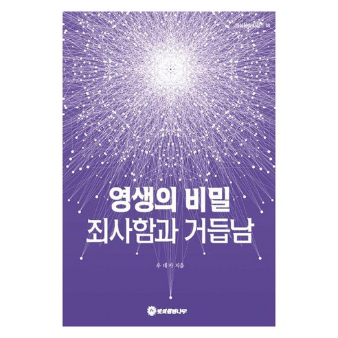 영생의 비밀 죄사함과 거듭남 - 기타 종교 | 쿠팡