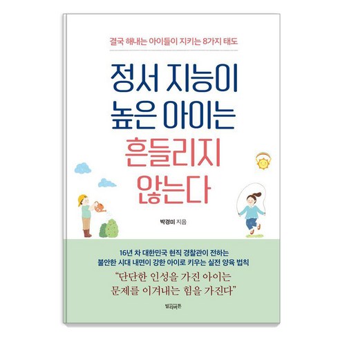 정서 지능이 높은 아이는 흔들리지 않는다:결국 해내는 아이들이 지키는 8가지 태도, 정서 지능이 높은 아이는 흔들리지 않는다, 박경미(저), 빌리버튼, 박경미