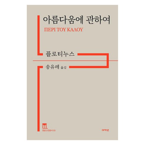 [아카넷]아름다움에 관하여 - 정암고전총서 3 (양장), 아카넷, 플로티누스