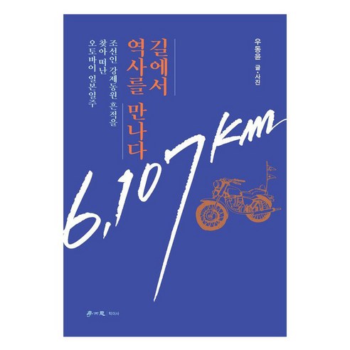 길에서 역사를 만나다: 조선인 강제동원 흔적을 찾아 떠난 오토바이 일본일주, 학이사, 우동윤
