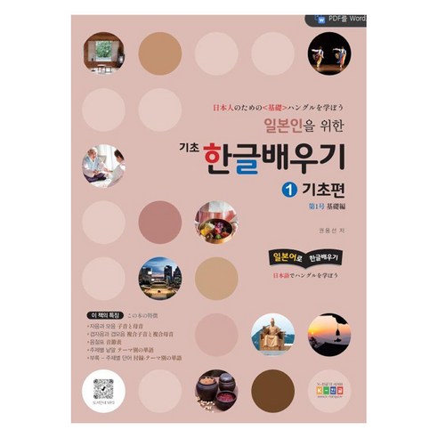 [홍익교육]일본인을 위한 기초 한글배우기 1 : 기초편, 홍익교육, 한국어