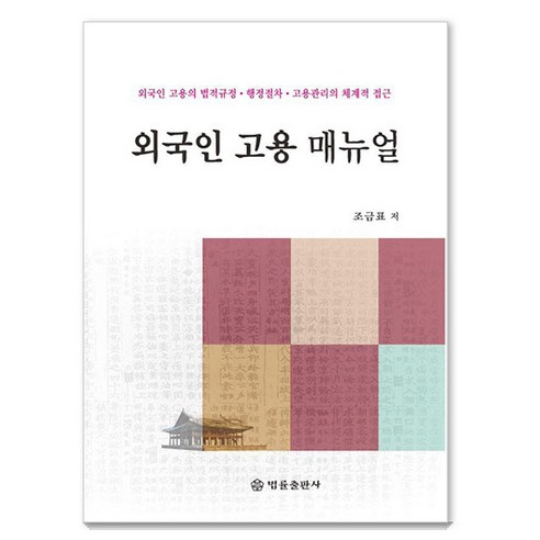 외국인 고용 매뉴얼, 조금표, 법률출판사