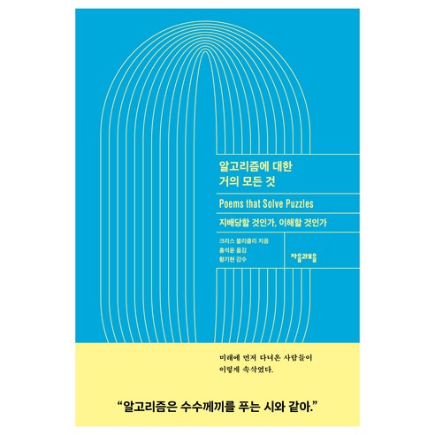 알고리즘에 대한 거의 모든 것:지배당할 것인가 이해할 것인가, 자음과모음, 크리스 블리클리