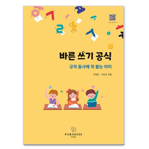 [파라다이스복지재단]바른 쓰기 공식 : 규칙 동사에 착 붇는 어미, 9788990604972