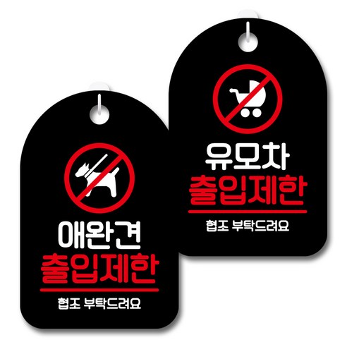 뭉키데코 안내 표지판 블랙 2종 세트, S7_049(애완견 출입제한, 유모차 출입제한), 1세트