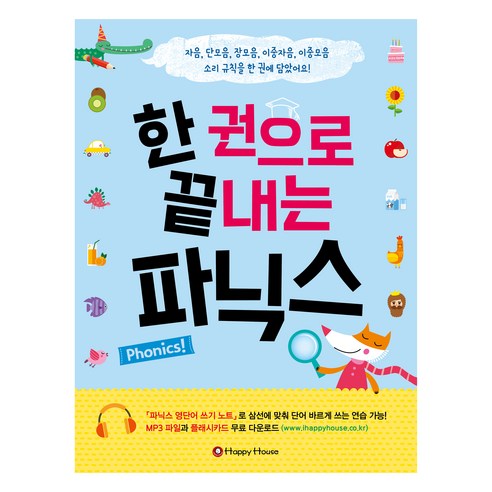 한 권으로 끝내는 파닉스:자음 단모음 장모음 이중자음 이중모음 소리 규칙을 한 권에 담았어요!, HAPPY HOUSE, 황인영