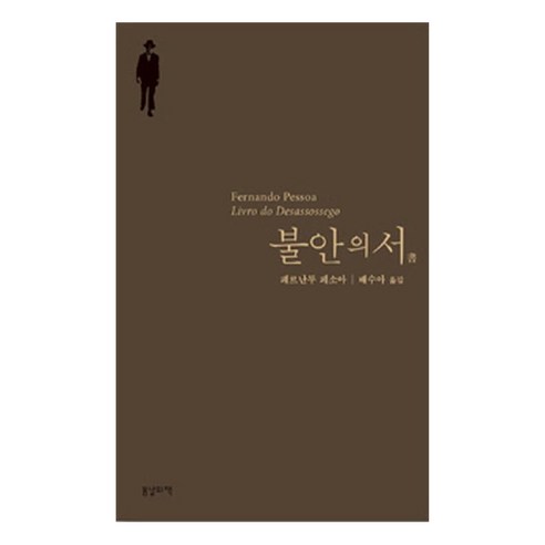 불안의 서, 봄날의책, 페르난두 페소아 저/배수아 역
소설/에세이/시 불안의 서, 봄날의책, 페르난두 페소아 저/배수아 역
소설/에세이/시
