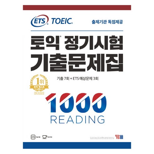   ETS 토익 정기시험 기출문제집 1: 1000 Reading(리딩):기출문제 한국 독점출간 | 기출 7회 + ETS 예상문제 3회, YBM