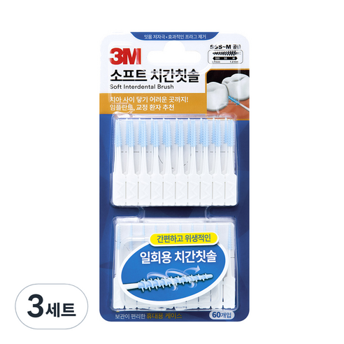 쓰리엠 소프트 치간칫솔 60p + 휴대용 케이스 세트, 3세트