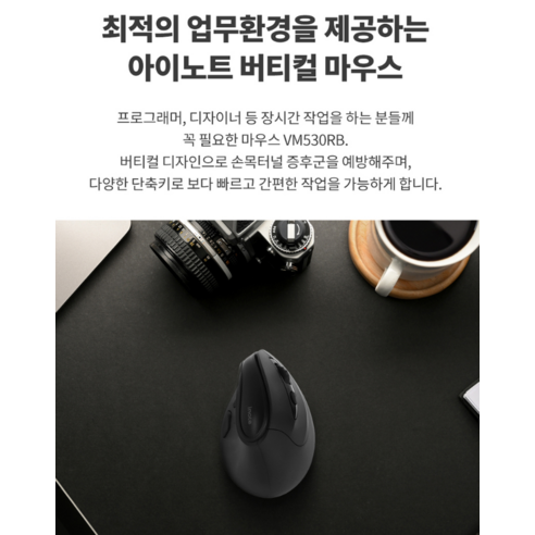 손목 건강과 작업 효율성을 동시에, 아이노트 VM530RB 버티컬 마우스