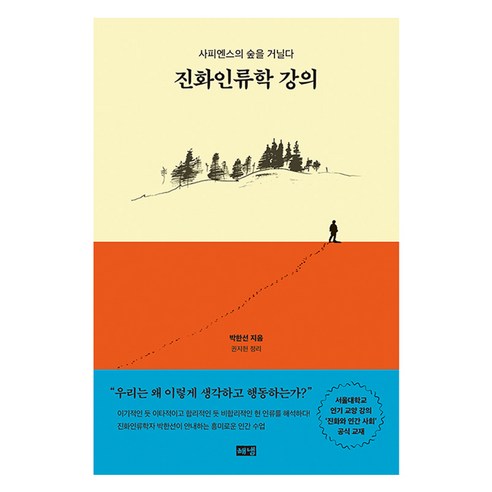 진화인류학 강의:사피엔스의 숲을 거닐다, 해냄출판사, 박한선
과학/공학 진화인류학 강의:사피엔스의 숲을 거닐다, 해냄출판사, 박한선
과학/공학