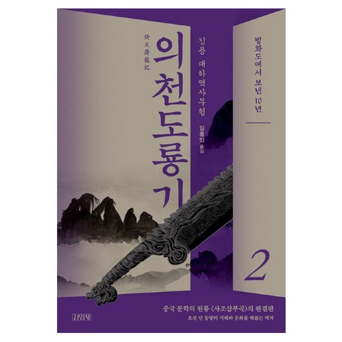 의천도룡기 2, 김용, 김영사