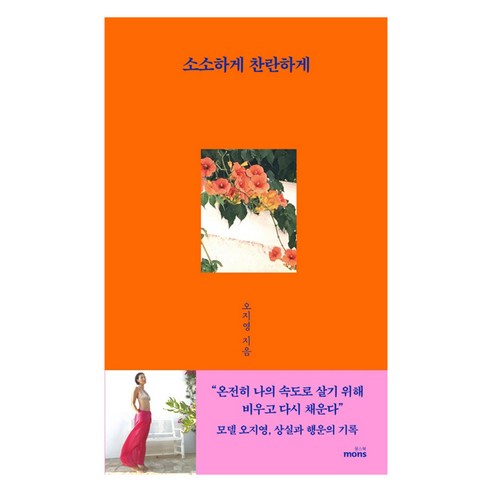 소소하게 찬란하게, 몽스북, 오지영